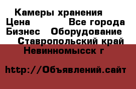 Камеры хранения ! › Цена ­ 5 000 - Все города Бизнес » Оборудование   . Ставропольский край,Невинномысск г.